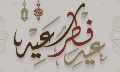 أرسلها واستشعر روح عيد الفطر | أجمل ما يقال للأهل والأصدقاء في رسائل عيد الفطر المبارك 2025