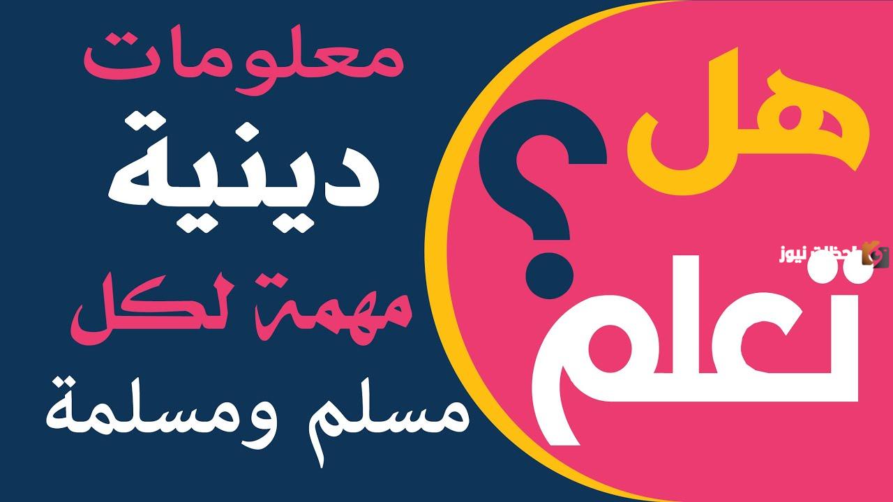 33 معلومة دينية مهمة لكل مسلم