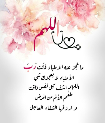 دعاء للمريض بالشفاء في شهر شعبان 2025 اللهم رد له صحته وعافيته