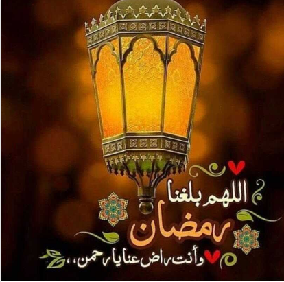 إحياءً لشعائر ديننا الحنيف | أجمل عبارات تبادل التهنئة والمباركة في شهر رمضان مع الصور 2025