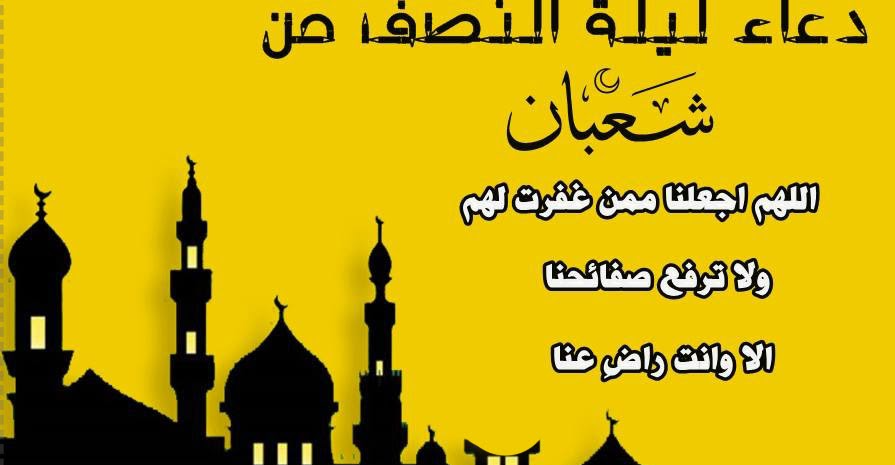 أدعية مناجاة الرحمن في ليلة النصف من شعبان 2025