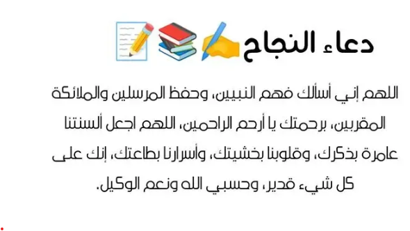 دعاء الدراسة قبل وبعد المذاكرة للتوفيق والنجاح
