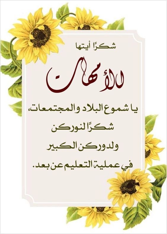 رسالة شكر للأمهات نماذج شهادات شكر وتقدير لاولياء الامور