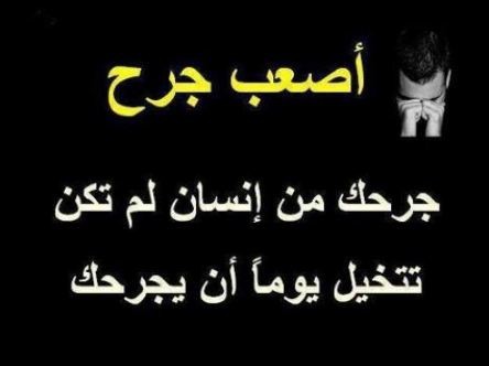 أصعب كلام عن جرح القلب من الحبيب تويتر