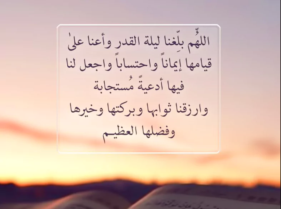 دعاء للأهل والأصدقاء في العشر الأواخر من رمضان 2025