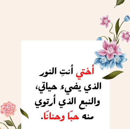 كلمات جميلة عن الأخت | اجمل العبارات عن الأخت