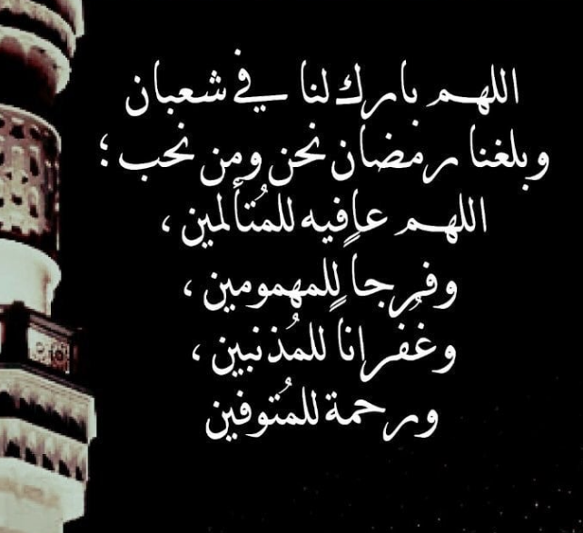 دعاء ليلة النصف من شعبان 2025 مكتوب طويل ومستجاب بإذن الله