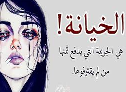 أشعار عن الغدر والخيانة| ابيات شعر عن الغدر والخيانة تويتر