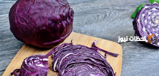 ما هي فوائد الملفوف الأحمر للتنحيف