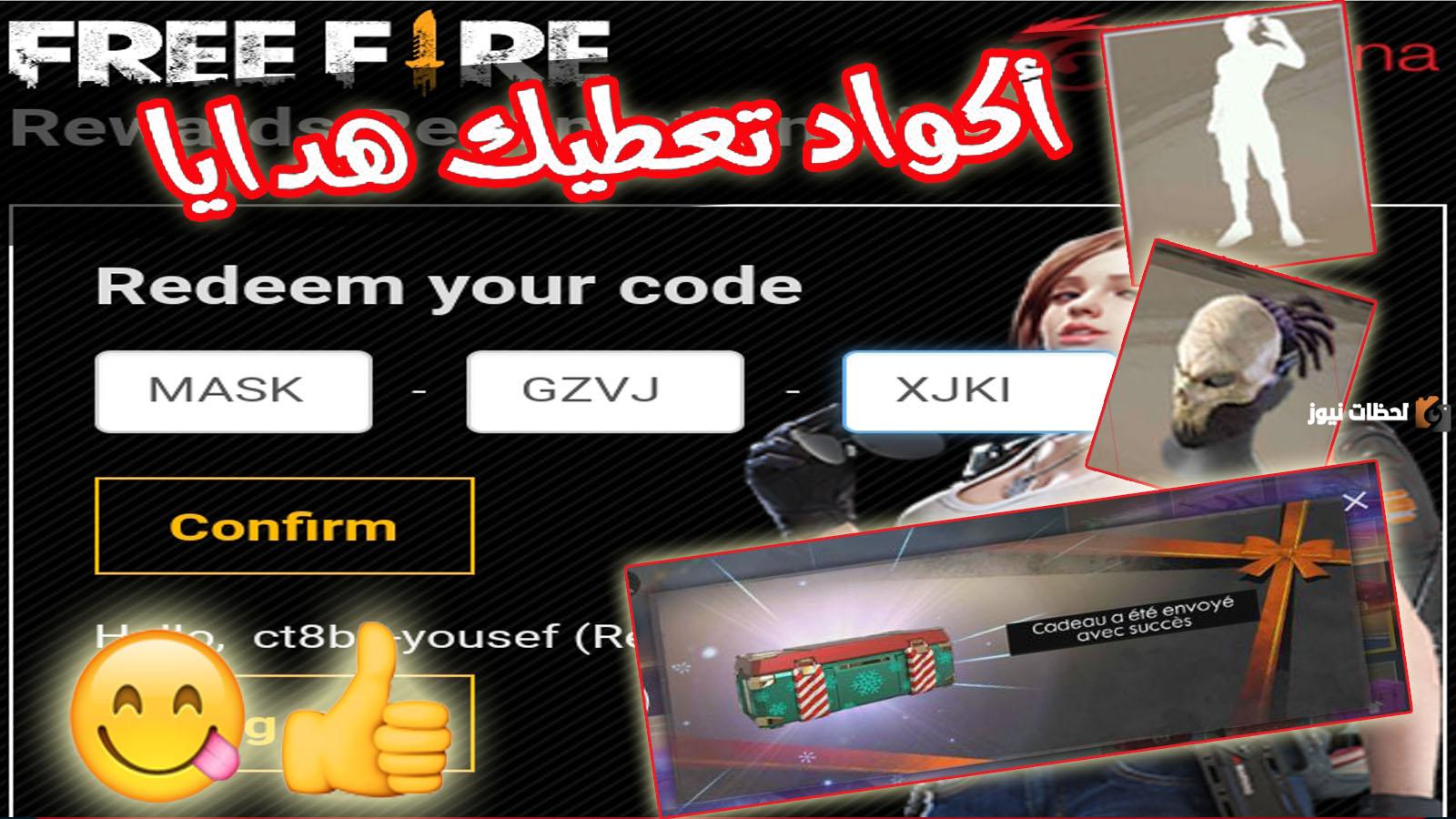 اكواد فري فاير مجانا اكواد فري فاير مجانا