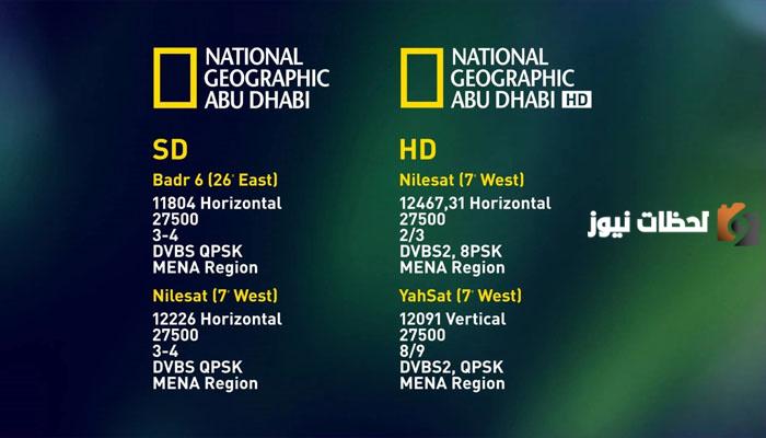 تردد قناة ناشيونال جيوغرافيك الجديد