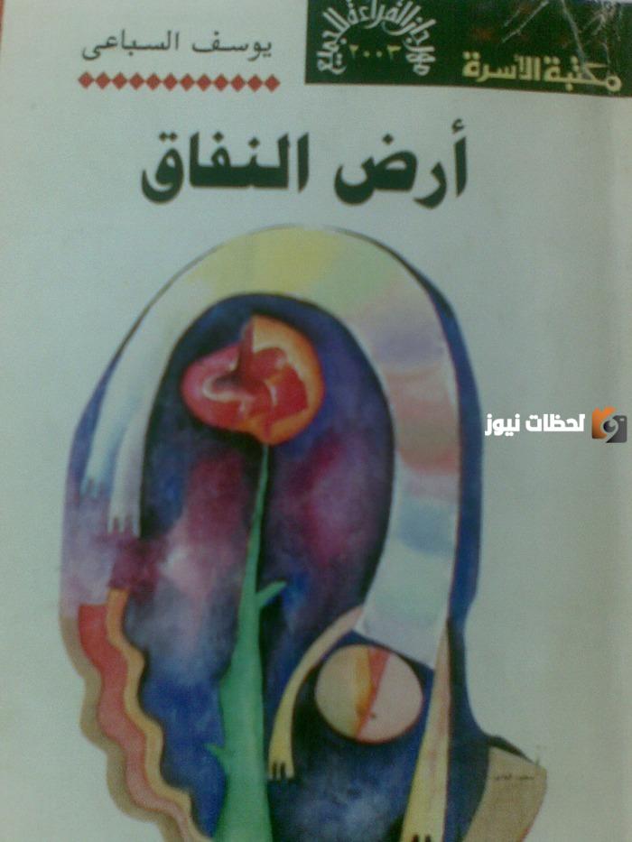  ملخص رواية أرض النفاق مع أجمل الاقتباسات