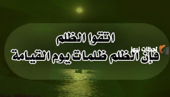 أقوال وحكم عن الظلم والظالمين