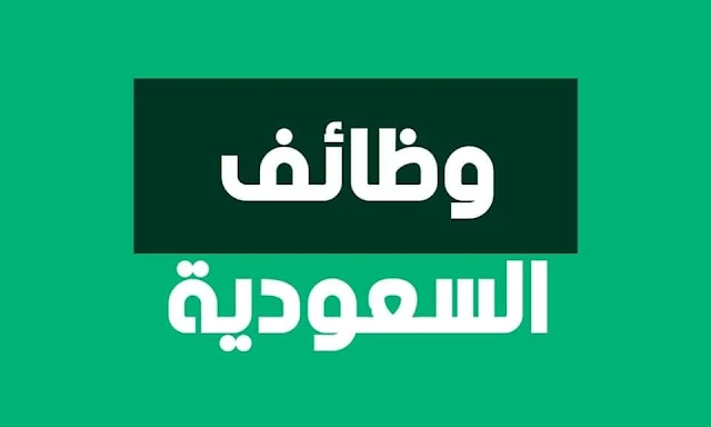 وظائف شاغرة في عدة تخصصات بالسعودية