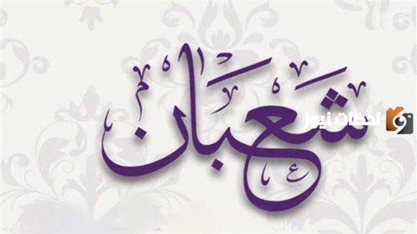 دعاء 3 شعبان اليوم الثالث من شعبان 