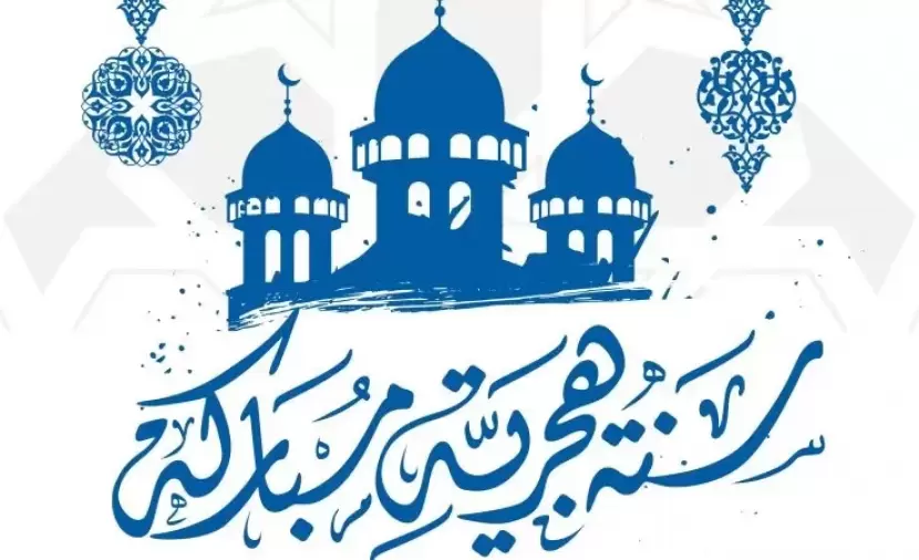 موعد بدء رأس السنة الهجرية