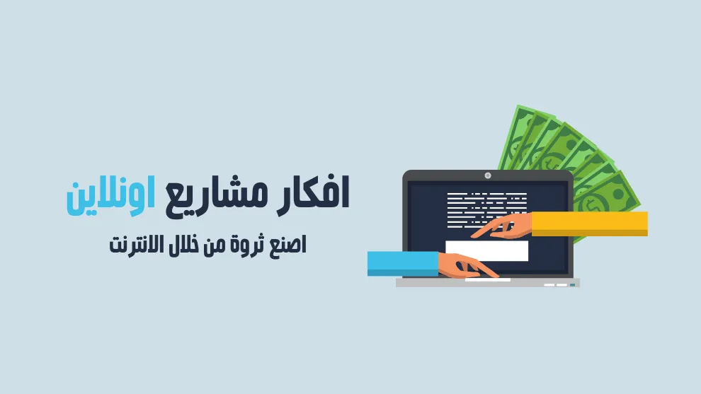 أفكار مشاريع أون لاين جديدة