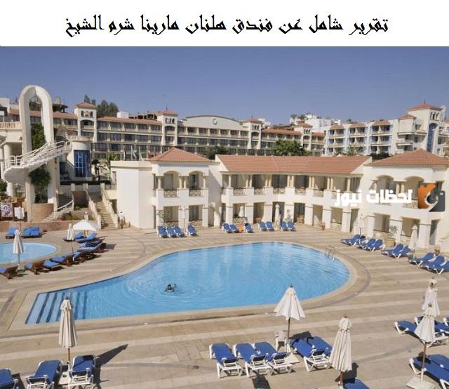 رقم تليفون فندق هلنان مارينا شرم الشيخ
