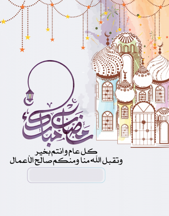 تحميل بطاقات تهنئة جاهزة للتحميل والكتابة 2025 قوالب فارغة لتصميم بطاقات تهنئة رمضانية مميزة