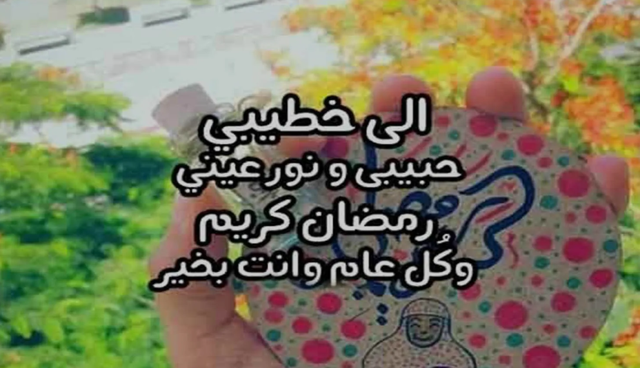 أرسلها للحبيب الغالي على قلبك | أجمل ما قيل في التهنئة بحلول شهر رمضان المبارك مع الصور