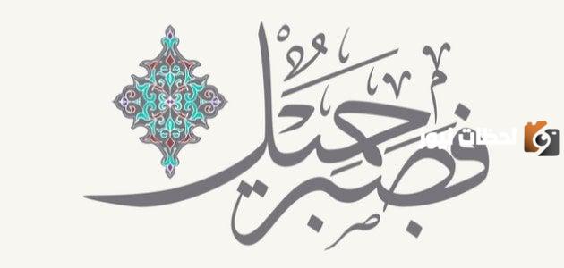 خطبة محفلية عن الصبر