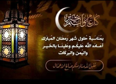 أجمل الصور للتهنئة بحلول شهر رمضان المبارك 2025 أرسلها لمن تُحب
