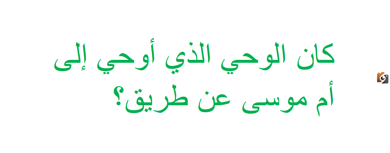 الوحي الذي أوحاه الله تعالى لأم موسى