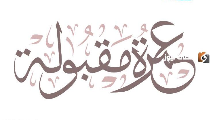 ما يقال لمن رجع من العمرة من تهنئات