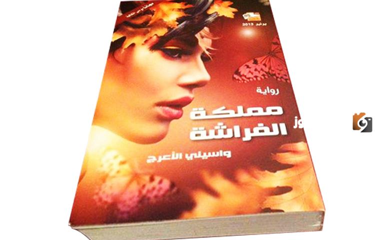 رواية مملكة الفراشة