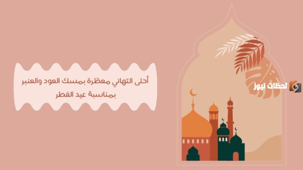 رسائل تهنئة عيد الفطر للموظفين والزملاء