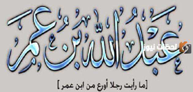  تعريف بعبد الله بن عمر