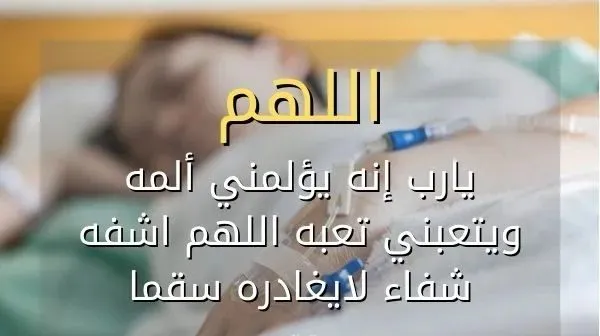 ماذا يقال للمريض بعد العملية