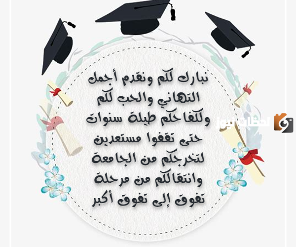 عبارات التخرج لابني وابنتي