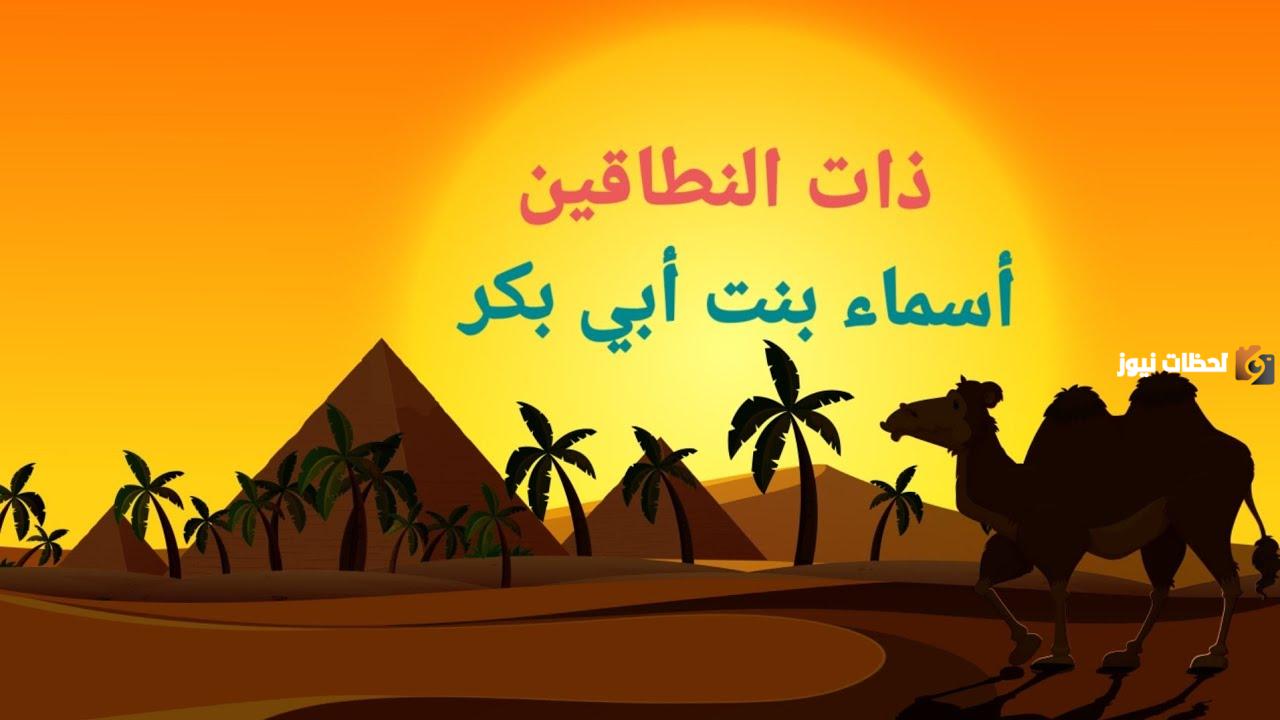 قصة أسماء ذات النطاقين