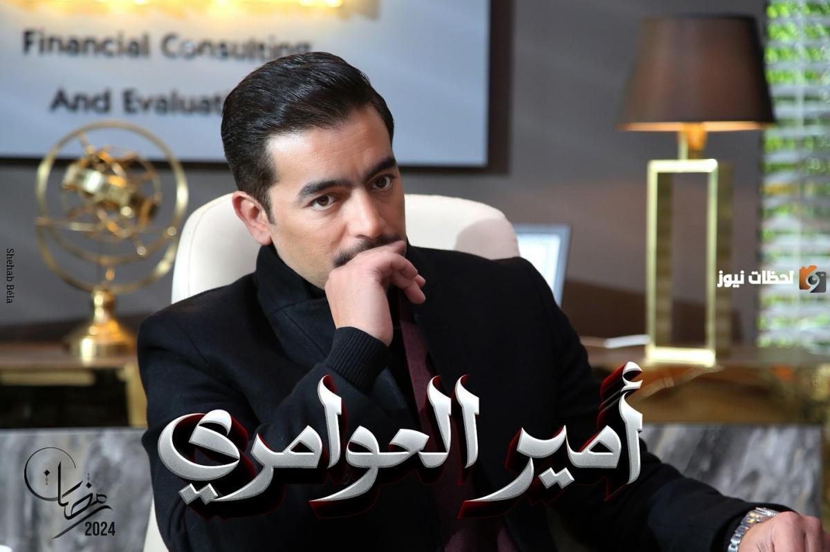 هل مسلسل أمير العوامري لهاني سلامة سيعرض في رمضان 2025؟