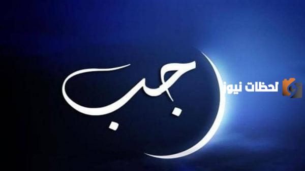 هل شهر رجب من الاشهر الحرم