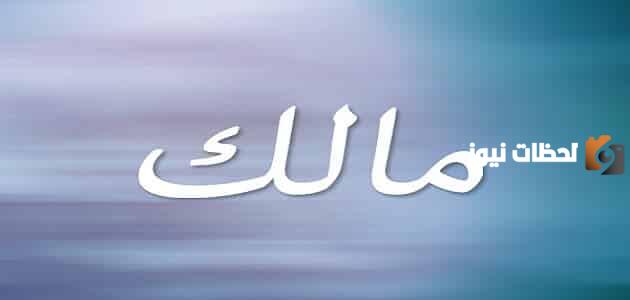 حامل اسم مالك