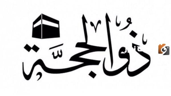 هل صيام عشر ذي الحجة بدعة