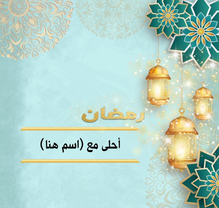 تهنئة رومانسية جميلة جدًا للزوج والخطيب والحبيب في شهر رمضان 2025 مع الصور