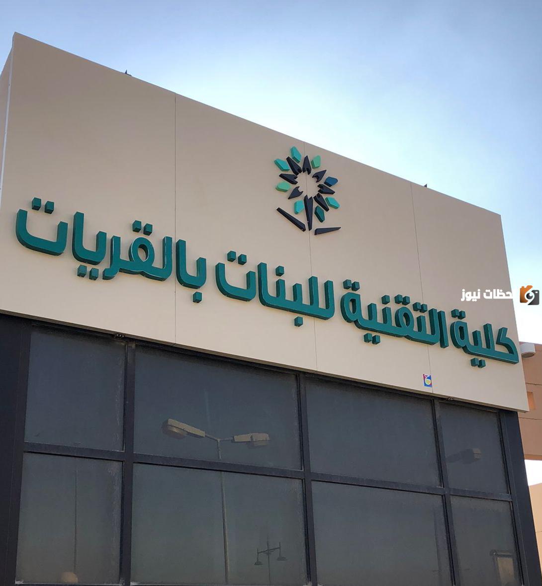 الكلية التقنية للبنات