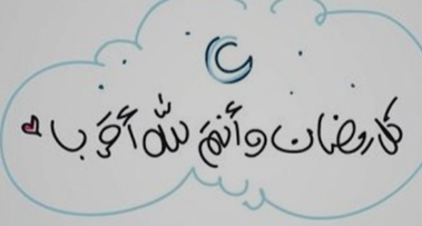 حالات واتس أدعية اليوم الثامن عشر من شهر رمضان 2025 أدعية نادرة مكتوبة بخط كبير