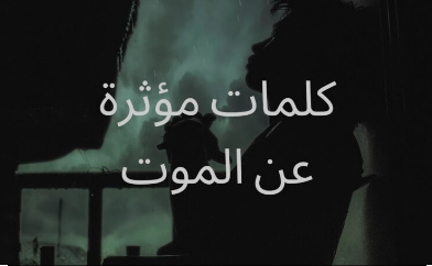 كلام عن فراق الموت | عبارات جميلة عن الموت والفراق