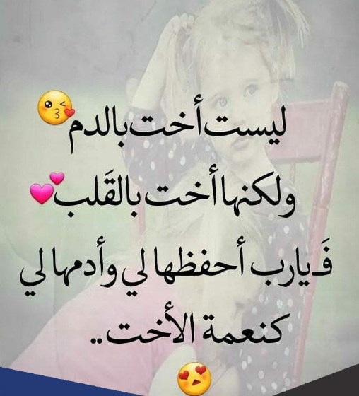 كلمات جميلة عن الأخت | اجمل العبارات عن الأخت