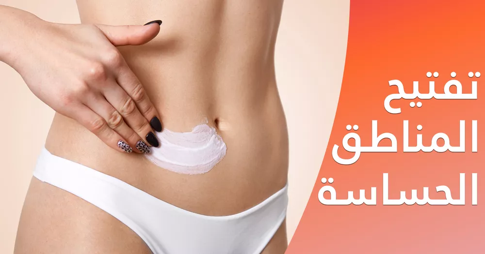 كريم لتفتيح المناطق الحساسة