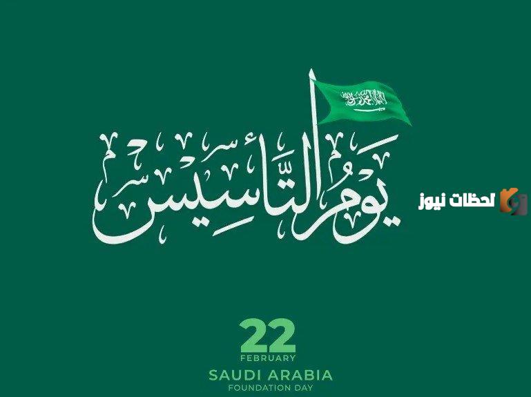 موعد يوم التأسيس السعودي