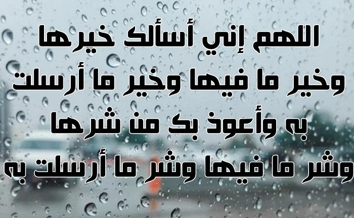 دعاء المطر مستجاب 