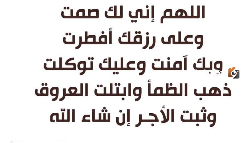 دعاء الإفطار الصحيح