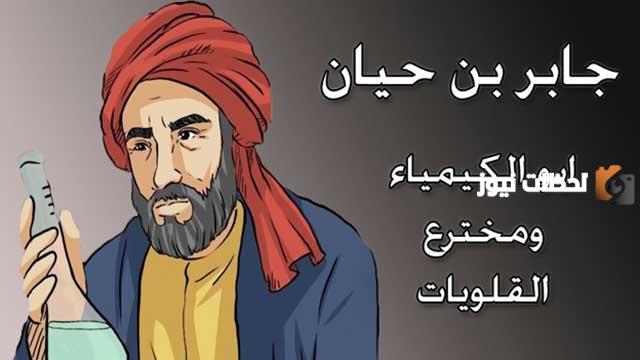 من هو جابر بن حيان