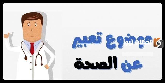 موضوع عن الصحة