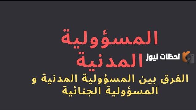 الفرق بين المسؤولية المدنية والجنائية
